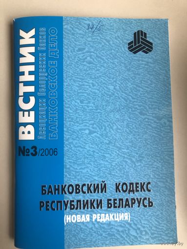 Банковский Кодекс РБ 2006 года