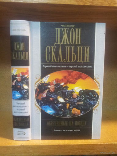Джон Скальци "Обреченные на победу" Серия "Все Звезды"
