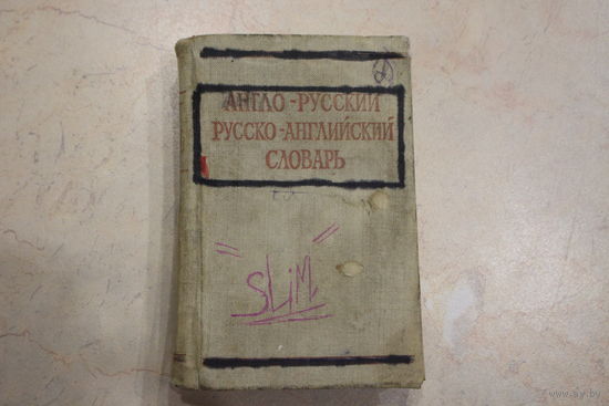 Словарь англо-русский,русско-английский