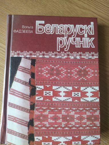 В.Фадзеева"Беларускi ручнiк"\048