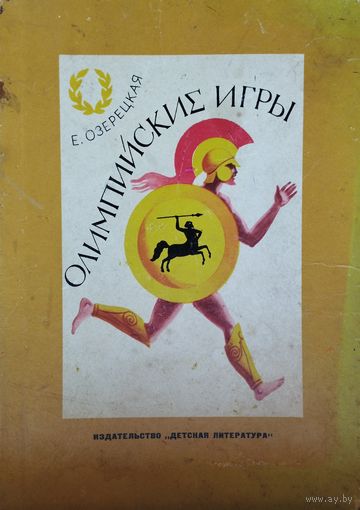 Елена Озерецкая "Олимпийские игры"