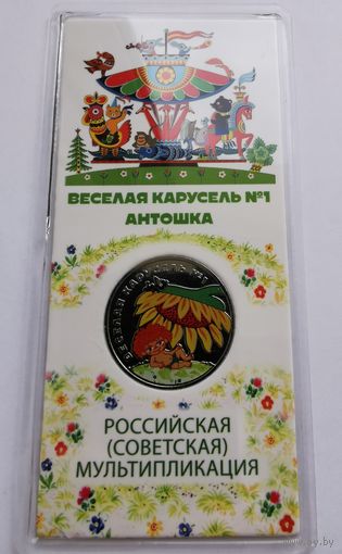 25 рублей 2022 г. Антошка.
