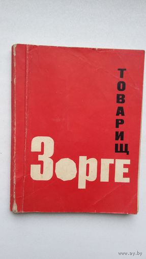 Товарищ Зорге: документы, воспоминания, интервью о подвиге разведчика