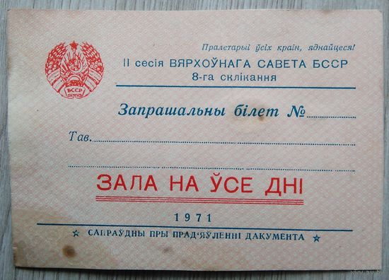 Пригласительный билет 03, 1971 г.
