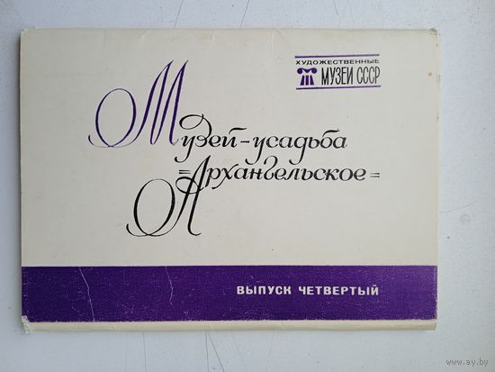 Набор открыток "Музей-усадьба Архангельское" вып.4, 16 шт. 1982