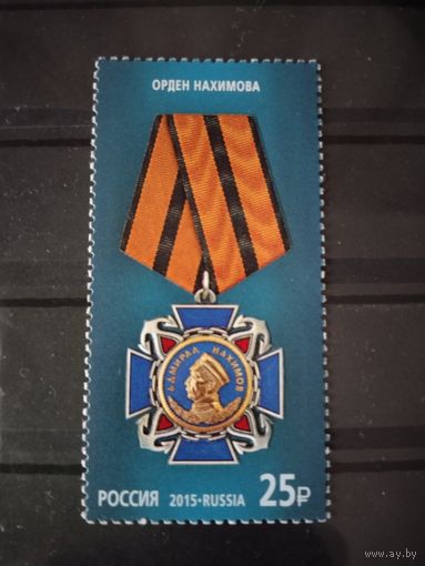Россия  2015  орден  Нахимова