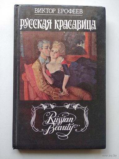 Виктор Ерофеев. Русская красавица