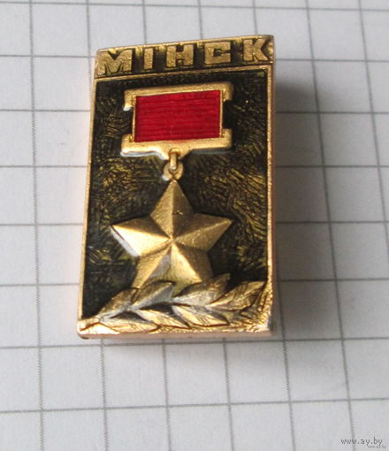 Минск
