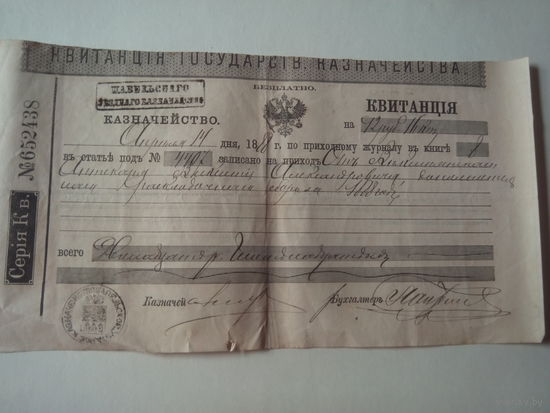 Российская Империя.Квитанция Государственного Казначейства.С штемпелем и печатью уъездного Казначейства.1888 год.