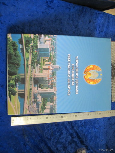 Управление делами Президента Республики Беларусь. Фотоальбом. 2004 г.