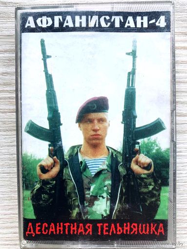 Студийная аудиокассета Афганистан-4 - Десантная Тельняшка - 2001