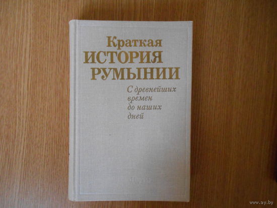 Краткая история Румынии: С древнейших времен до наших дней