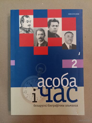 Асоба і час: беларускі біяграфічны альманах. Выпуск 2.