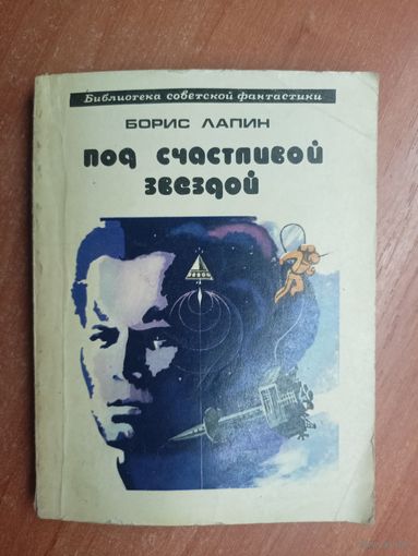 Борис Лапин "Под счастливой звездой" из серии "Библиотека советской фантастики"