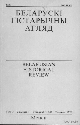Беларускі гістарычны агляд. Том 3