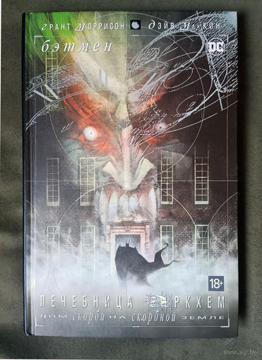 Грант Моррисон. Бэтмен. Лечебница Аркхем. Дом скорби на скорбной земле