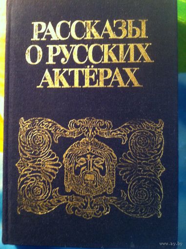 Рассказы о русских актерах.