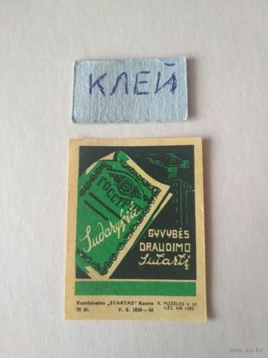 Спичечные этикетки ф.Прибалтика. ф.Стартас. Госстрах