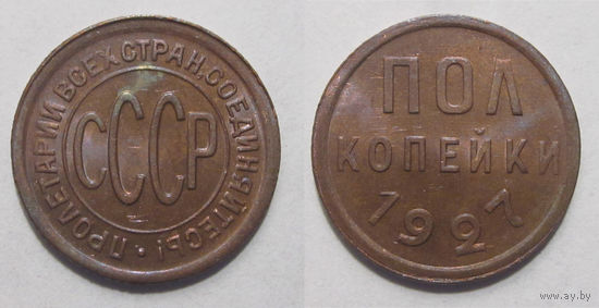 Полкопейки 1927  UNC