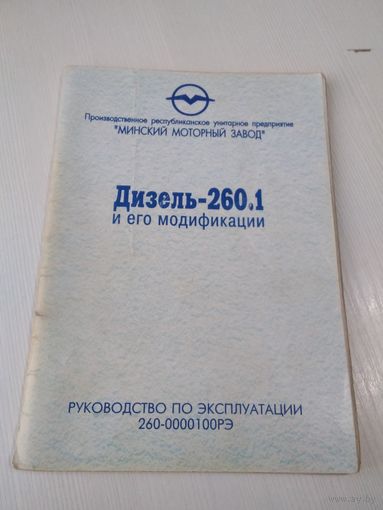 Дизель-260.1 и его модификации. Руководство по эксплуатации 260-0000100РЭ. /20