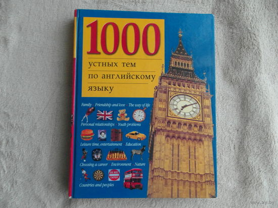 1000 устных тем по английскому языку. М. Родин и к., Астрель 1999г.