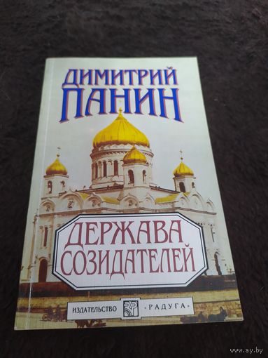 Держава созидателей | Панин Дмитрий Михайлович
