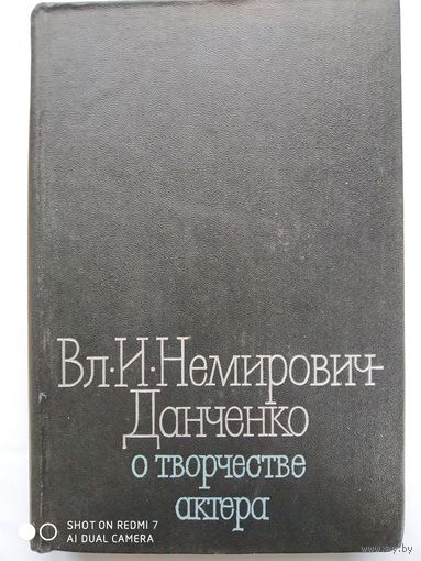 О творчестве актёра: Хрестоматия. Учебное пособие для высш. и сред. театр. учеб. заведений/ Немирович-Данченко В. И.(б)