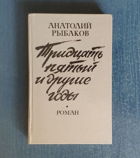 Анатолий Рыбаков. Тридцать пятый и другие годы