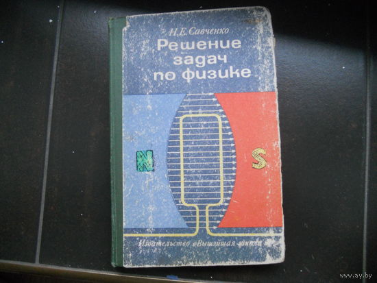 Н.Е. Савченко. Решение задач по физике 1977