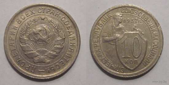 10 копеек 1932  XF