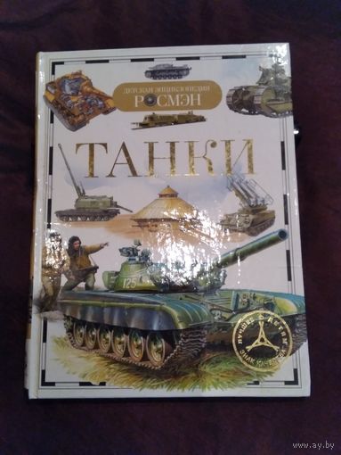 Танки. Детская энциклопедия Росмэн