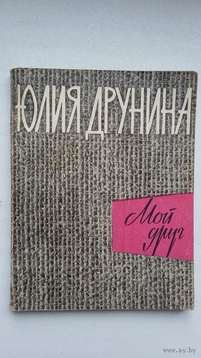 Юлия Друнина. Мой друг