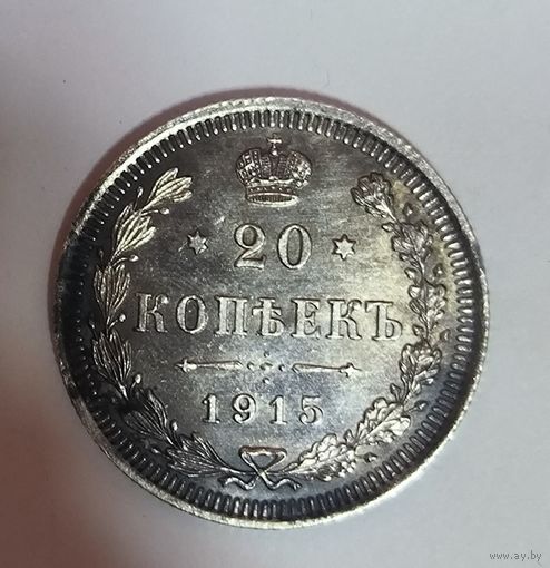 С рубля! 20 копеек 1915 Николай II