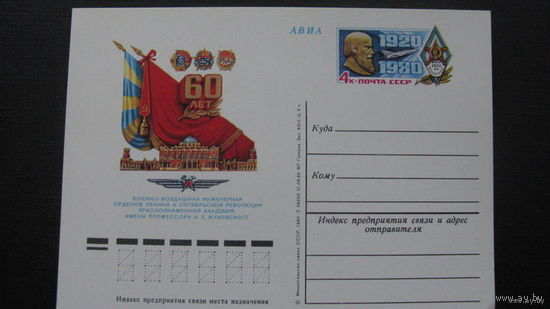 60 лет академии Жуковского   1980 г( почтовая карточка )