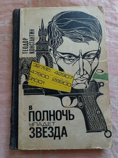 Константин Т. В полночь упадет звезда.Приключенческая повесть