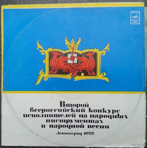 LP ВТОРОЙ ВСЕРОССИЙСКИЙ КОНКУРС ИСПОЛНИТЕЛЕЙ НА НАР. ИНСТРУМЕНТАХ И НАР. ПЕСНИ (Ленинград, 1979 г.)