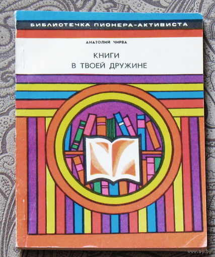 Из истории СССР: Анатолий Чирва Книги в твоей дружине. Серия: библиотечка пионера-активиста.