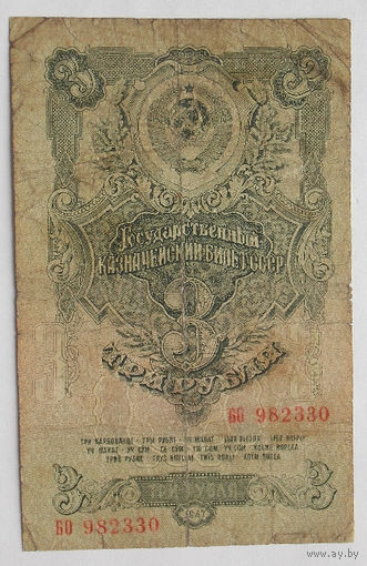 СССР 3 рубля 1947