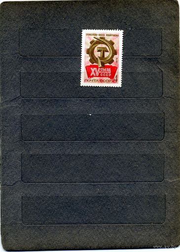 СССР, 1972,  СЪЕЗД ПРОФСОЮЗОВ, серия, 1м  чистая
