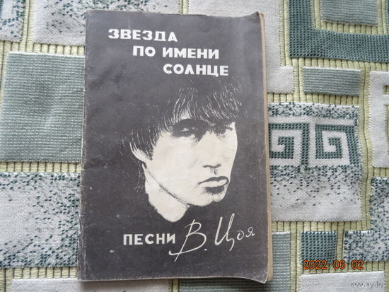 Книга Звезда по имени солнце Песни В Цоя Редкая