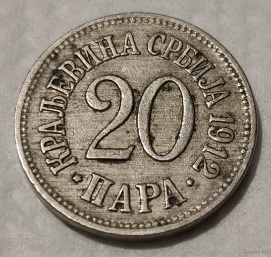 Сербия 20 пара, 1912 (14-4-2)