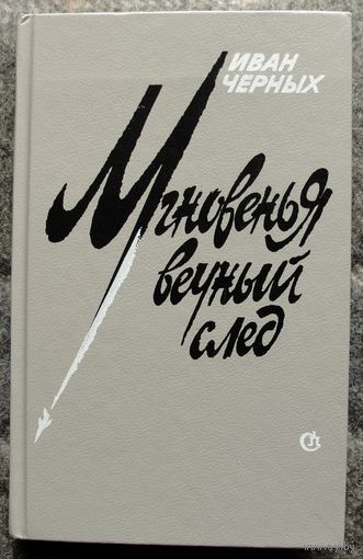 Мгновенья вечный след. Иван Черных.