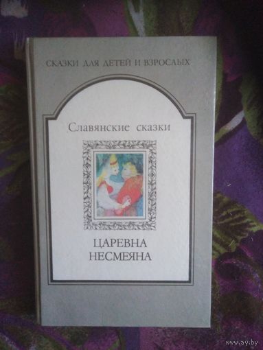 Славянские сказки. Царевна Несмеяна