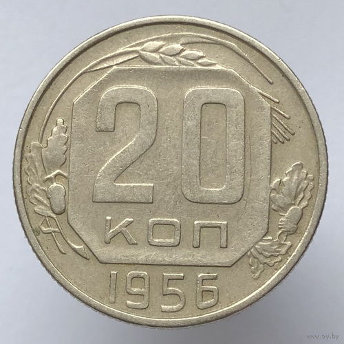 20 копеек 1956 года