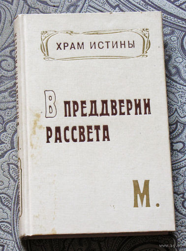 Храм истины. В преддверии рассвета.