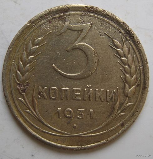 3 копейки 1931г.