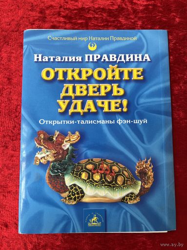 Наталия Правдина. Откройте дверь удаче! Открытки-талисманы фэн-шуй. 9 из 32 открыток