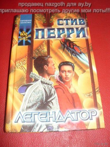 Легендатор // Серия: Координаты чудес