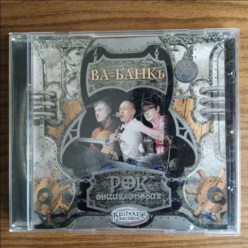 CD Ва-Банкъ - Рок Энциклопедия (лицензия)