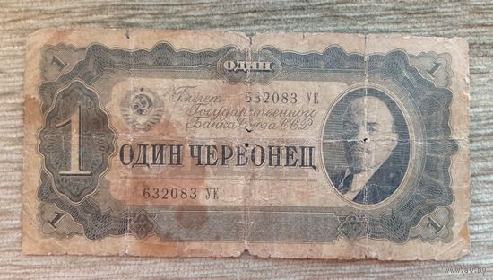 Werty71 СССР 1 червонец 1937 банкнота Серия УЕ